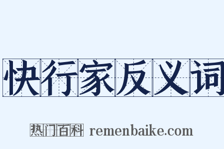 快行家反义词是什么意思的图片